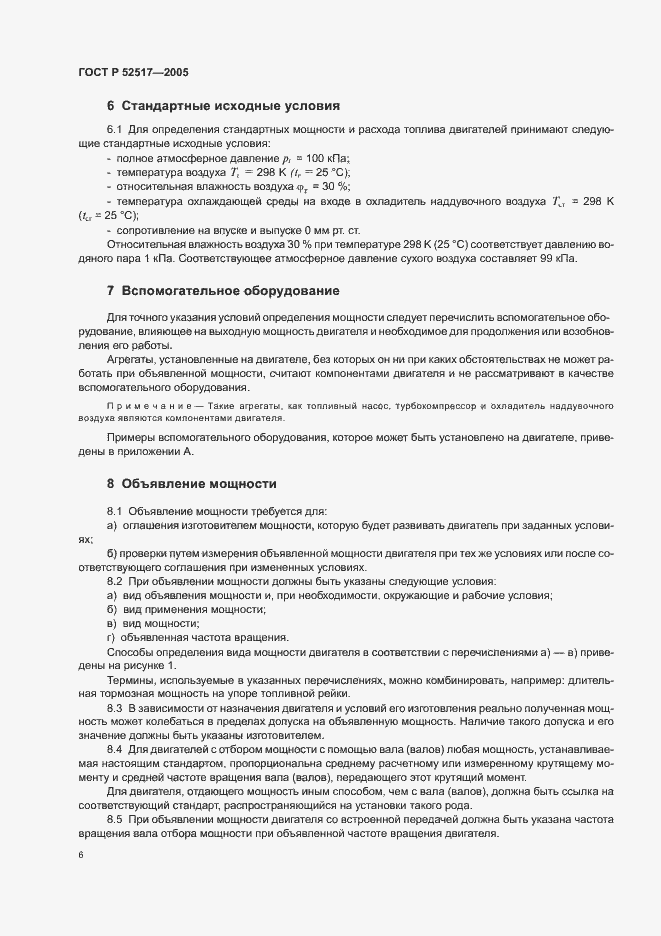 Страница 9 ГОСТ Р 52517-2005