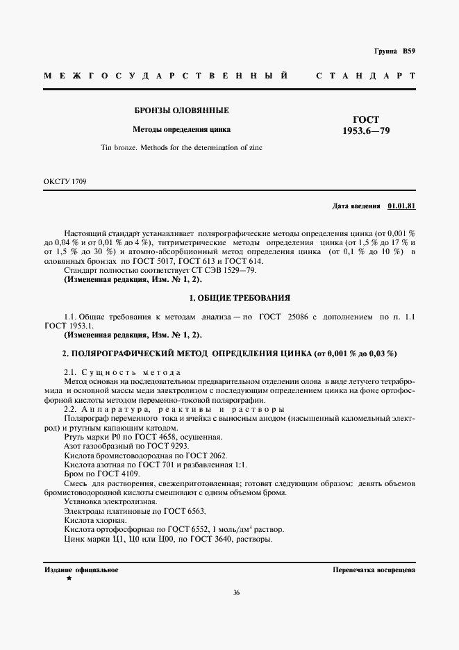 Страница 1 ГОСТ 1953.6-79