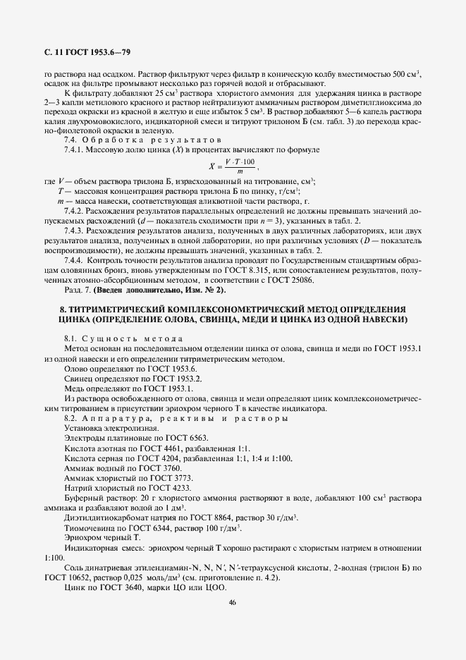 Страница 11 ГОСТ 1953.6-79