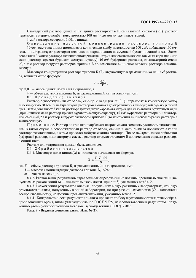 Страница 12 ГОСТ 1953.6-79