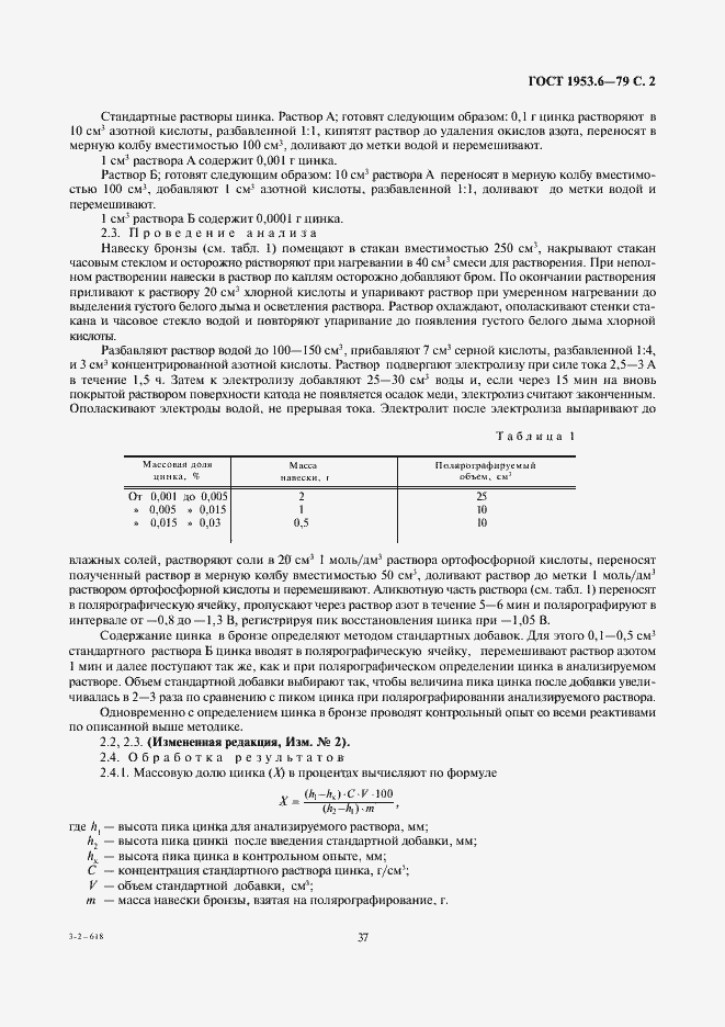 Страница 2 ГОСТ 1953.6-79