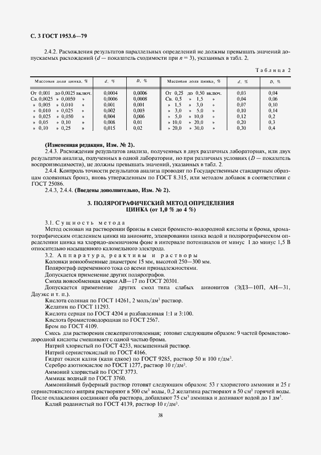 Страница 3 ГОСТ 1953.6-79
