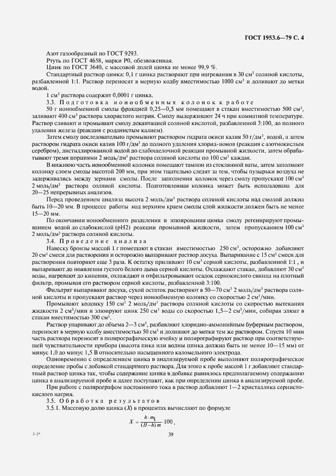 Страница 4 ГОСТ 1953.6-79