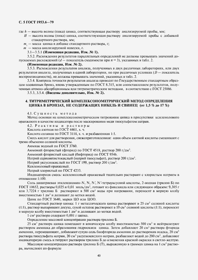 Страница 5 ГОСТ 1953.6-79