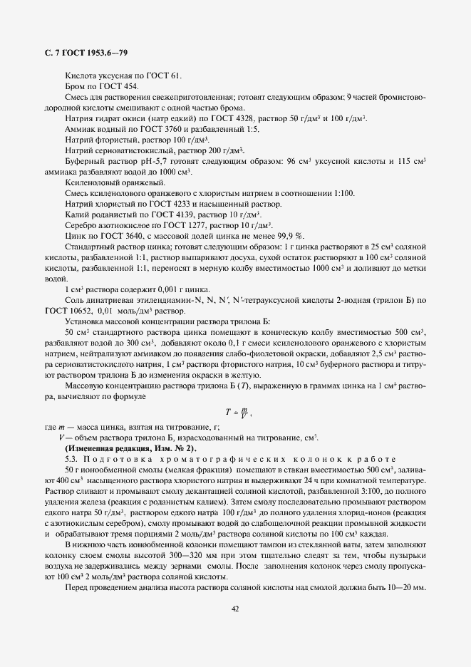 Страница 7 ГОСТ 1953.6-79