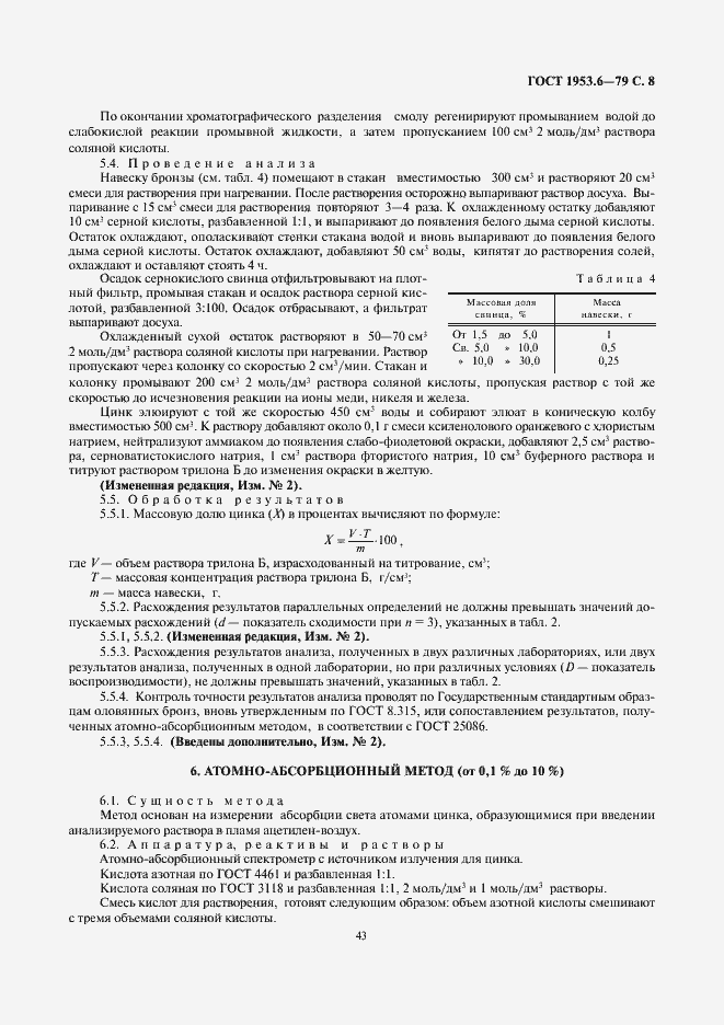 Страница 8 ГОСТ 1953.6-79