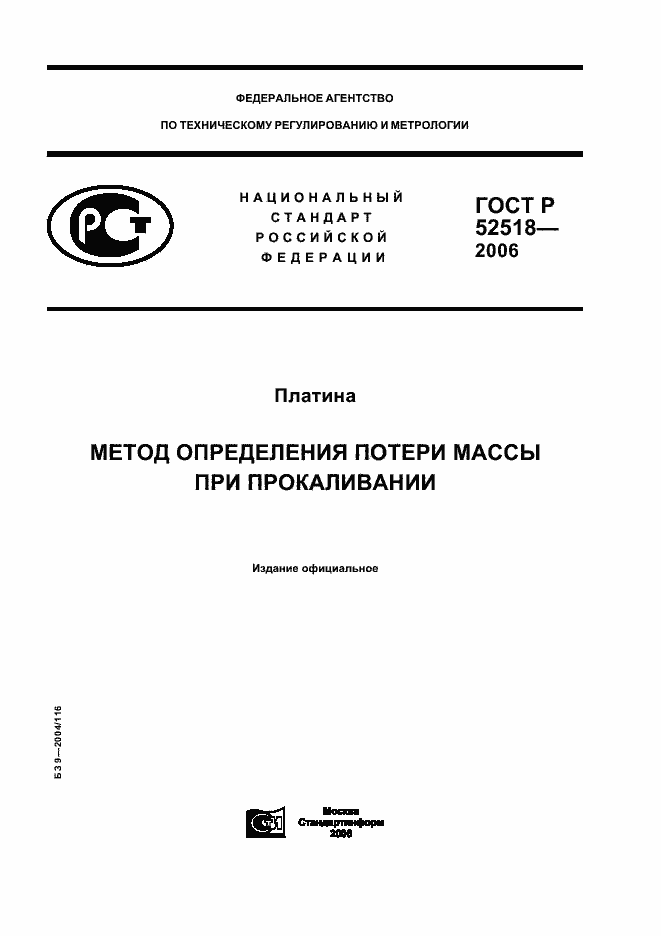 Страница 1 ГОСТ Р 52518-2006