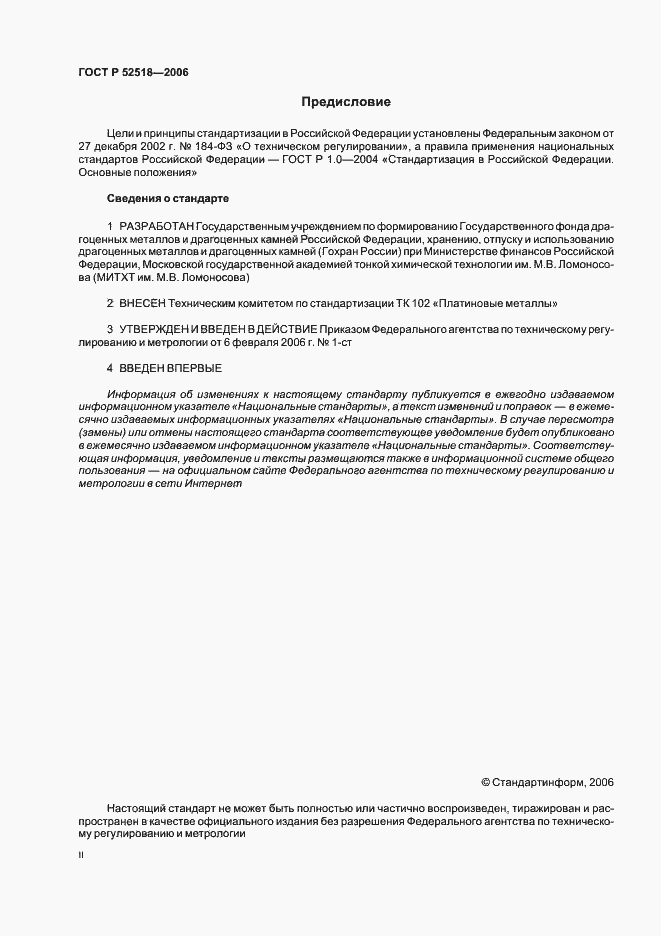 Страница 2 ГОСТ Р 52518-2006