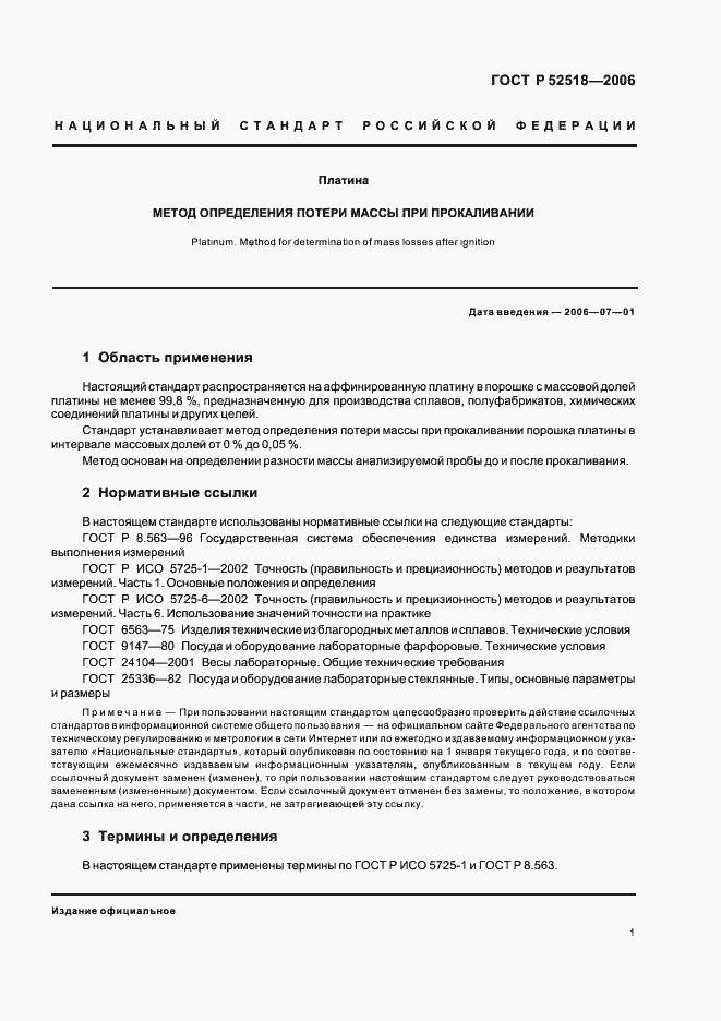 Страница 3 ГОСТ Р 52518-2006