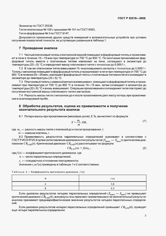 Страница 5 ГОСТ Р 52518-2006