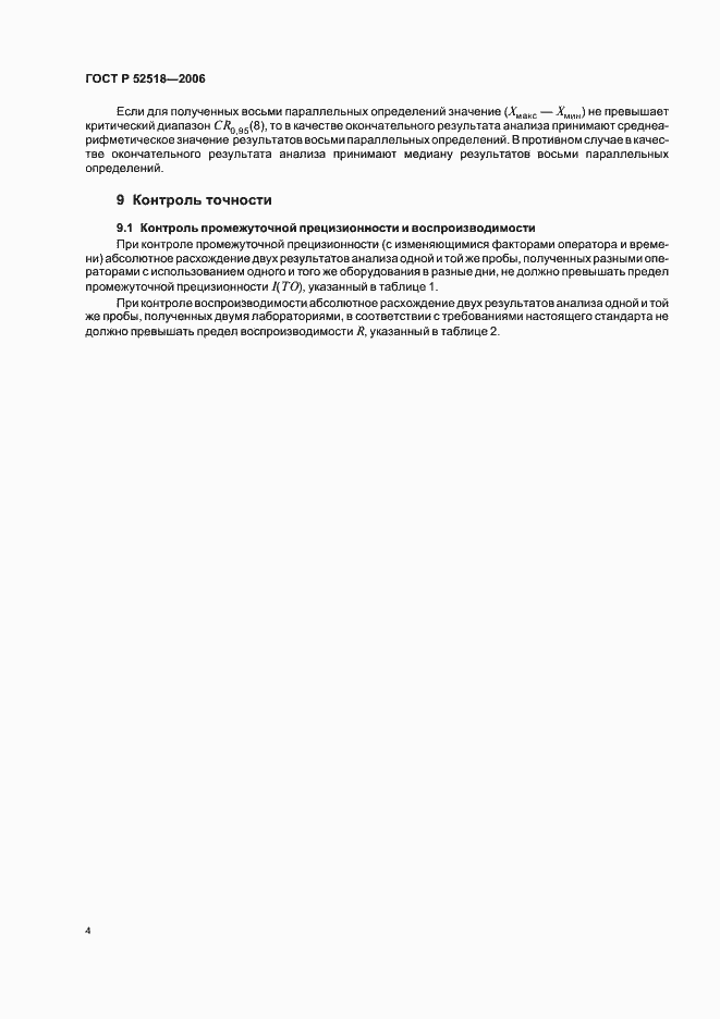 Страница 6 ГОСТ Р 52518-2006
