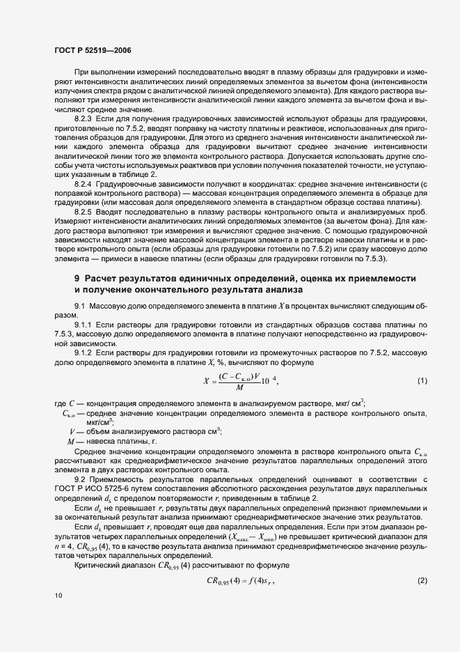 Страница 12 ГОСТ Р 52519-2006