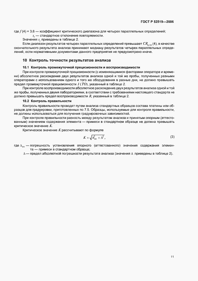 Страница 13 ГОСТ Р 52519-2006
