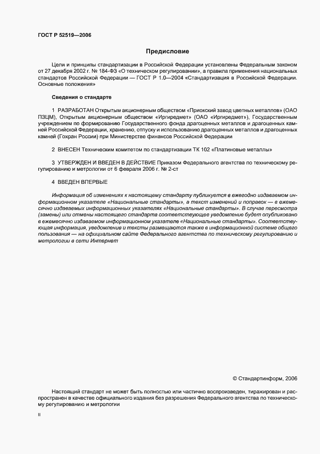 Страница 2 ГОСТ Р 52519-2006