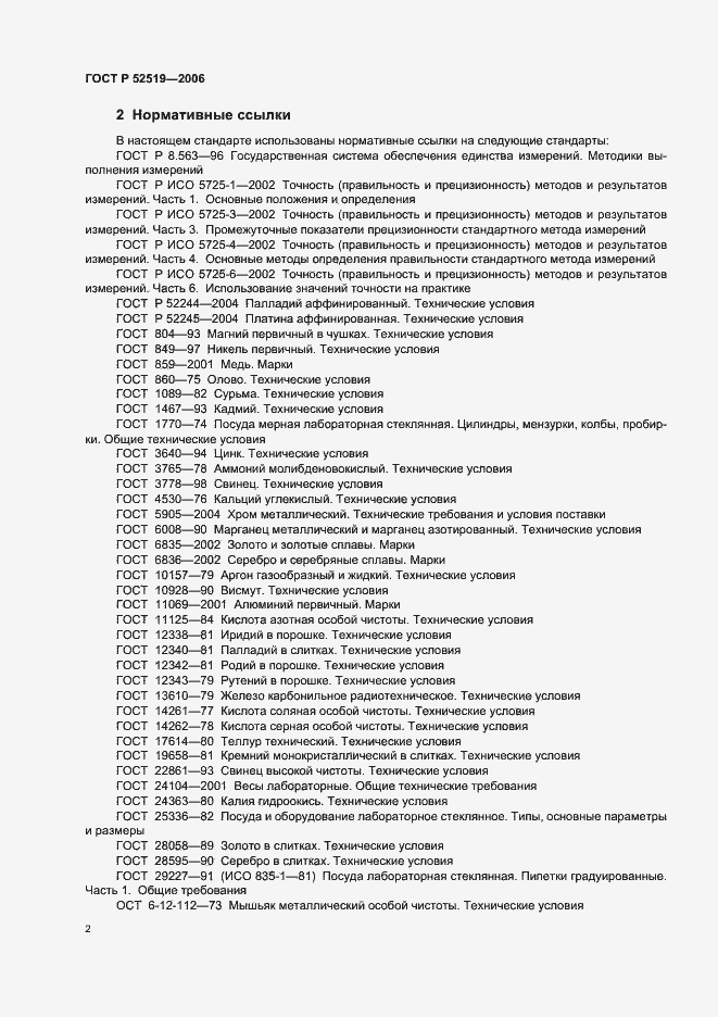 Страница 4 ГОСТ Р 52519-2006