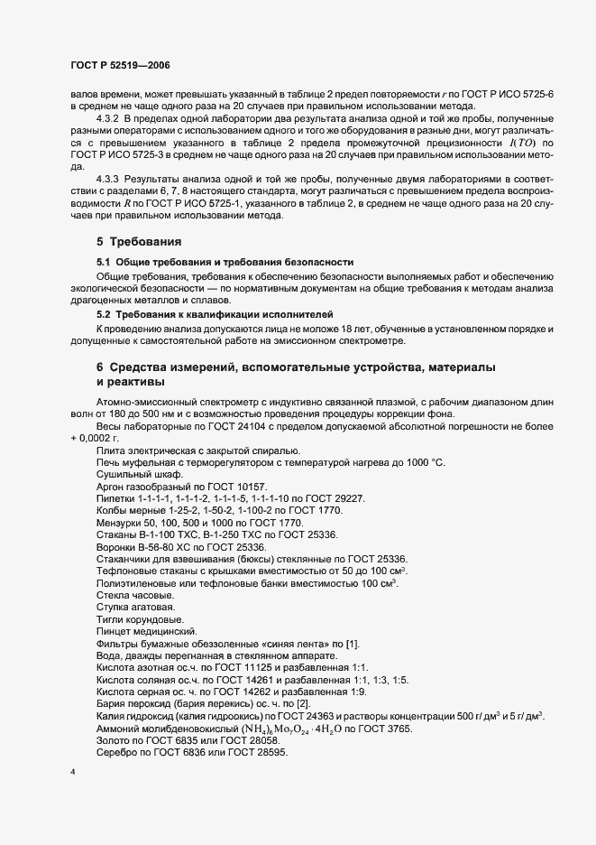 Страница 6 ГОСТ Р 52519-2006