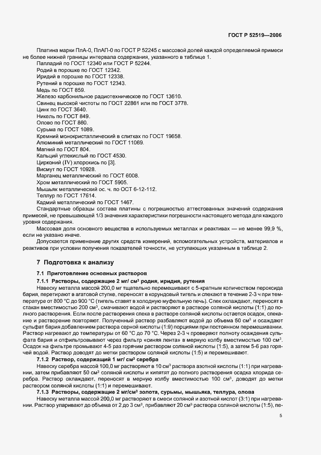 Страница 7 ГОСТ Р 52519-2006
