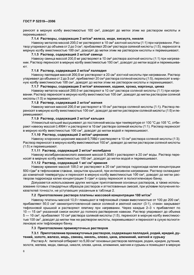 Страница 8 ГОСТ Р 52519-2006