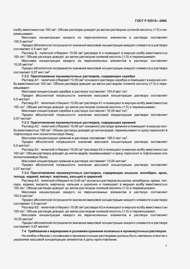 Страница 9 ГОСТ Р 52519-2006