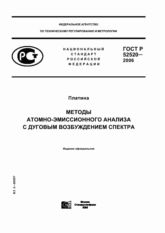Страница 1 ГОСТ Р 52520-2006