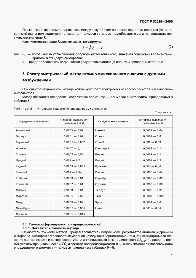 Страница 10 ГОСТ Р 52520-2006