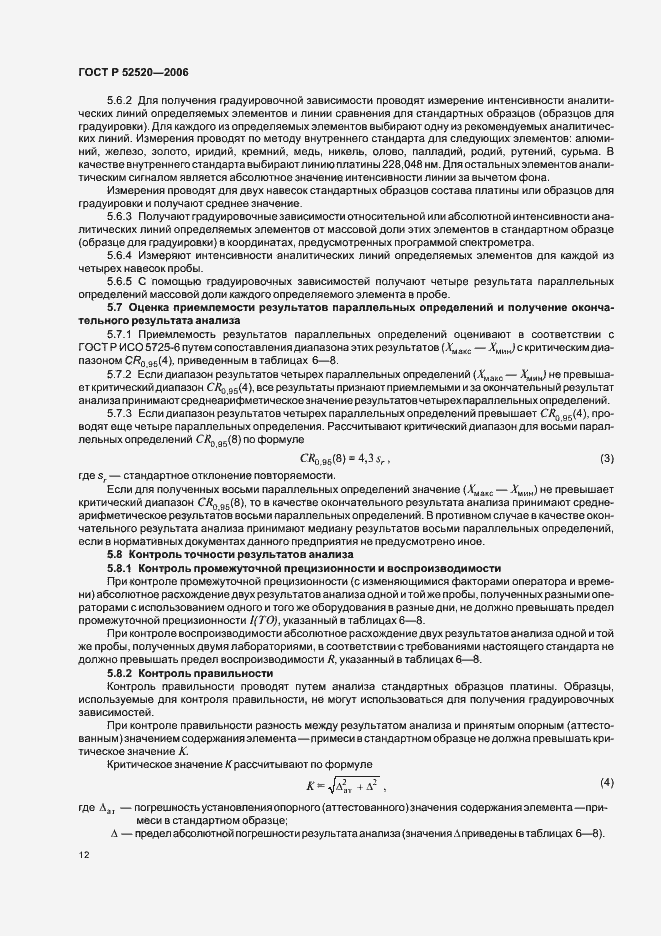 Страница 15 ГОСТ Р 52520-2006