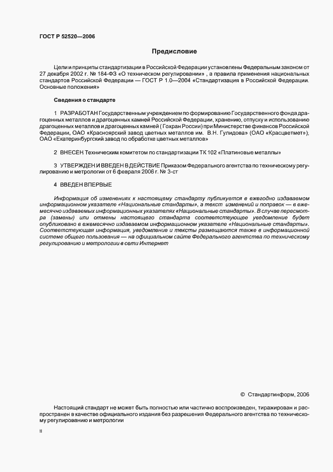 Страница 2 ГОСТ Р 52520-2006