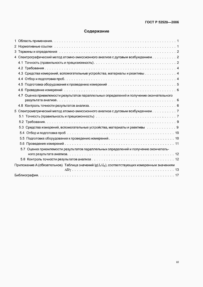 Страница 3 ГОСТ Р 52520-2006