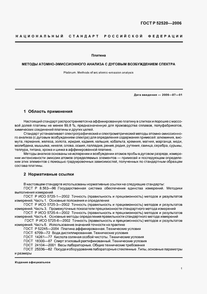 Страница 4 ГОСТ Р 52520-2006