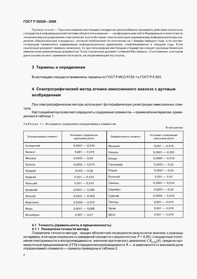Страница 5 ГОСТ Р 52520-2006