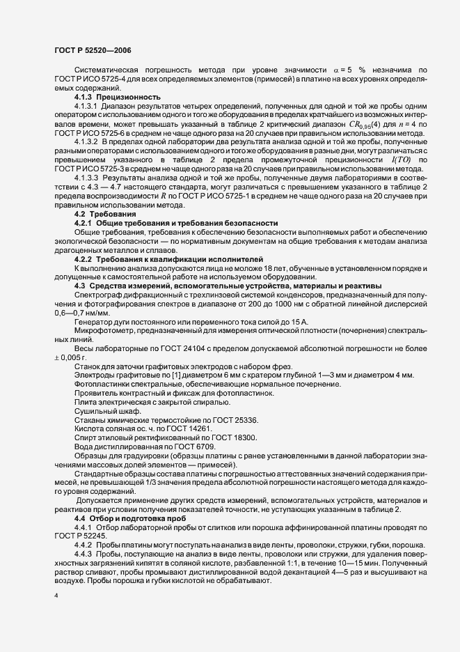 Страница 7 ГОСТ Р 52520-2006