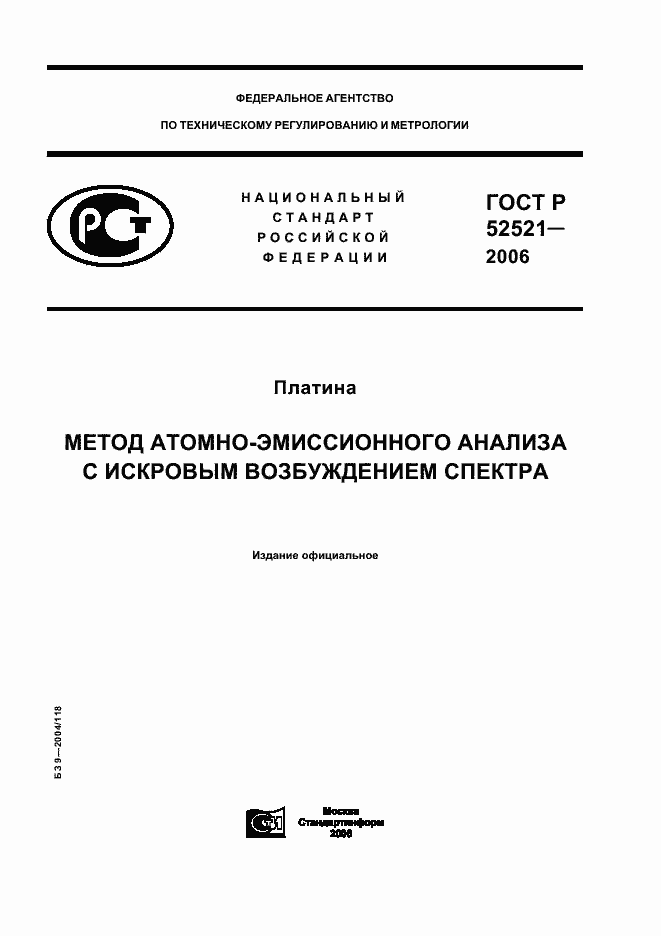 Страница 1 ГОСТ Р 52521-2006