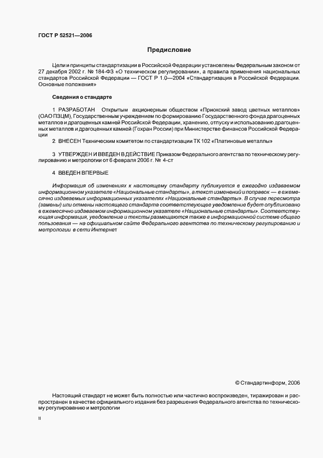 Страница 2 ГОСТ Р 52521-2006