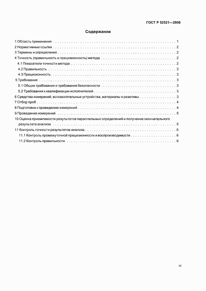 Страница 3 ГОСТ Р 52521-2006