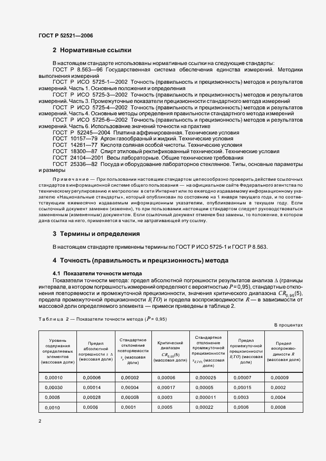 Страница 5 ГОСТ Р 52521-2006
