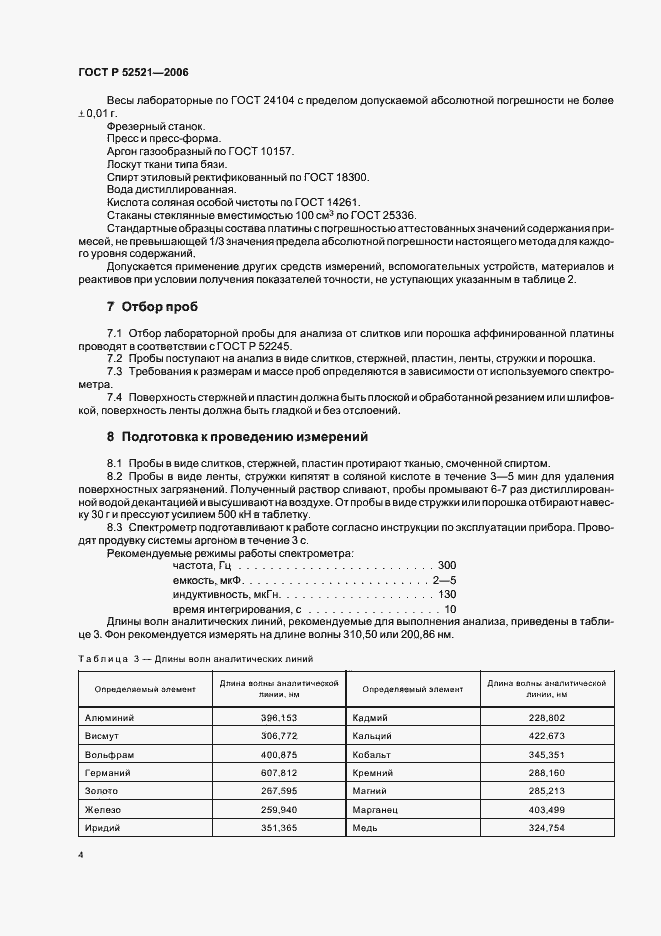 Страница 7 ГОСТ Р 52521-2006