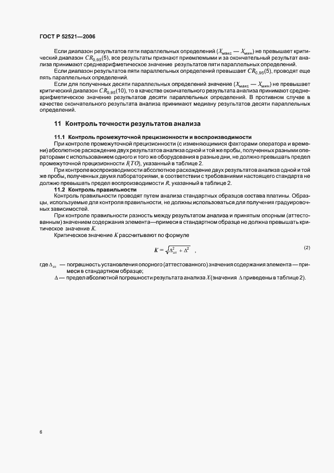 Страница 9 ГОСТ Р 52521-2006