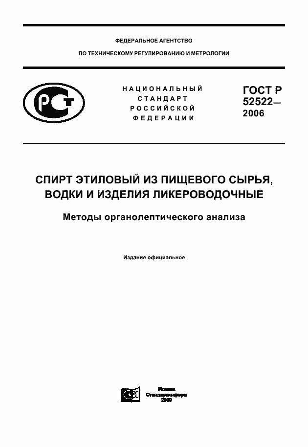 Страница 1 ГОСТ Р 52522-2006