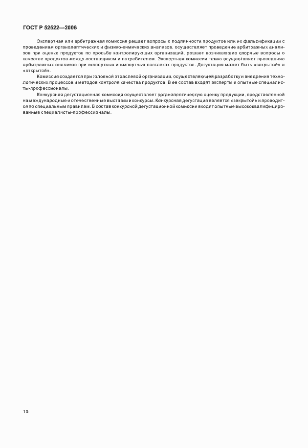 Страница 12 ГОСТ Р 52522-2006