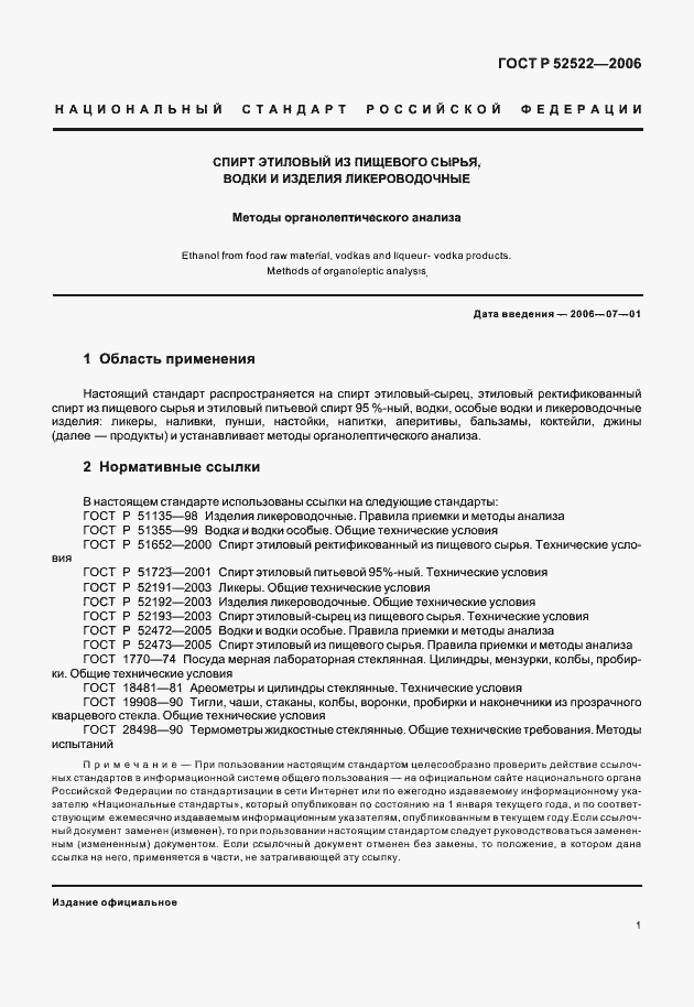 Страница 3 ГОСТ Р 52522-2006