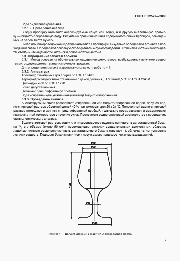 Страница 5 ГОСТ Р 52522-2006