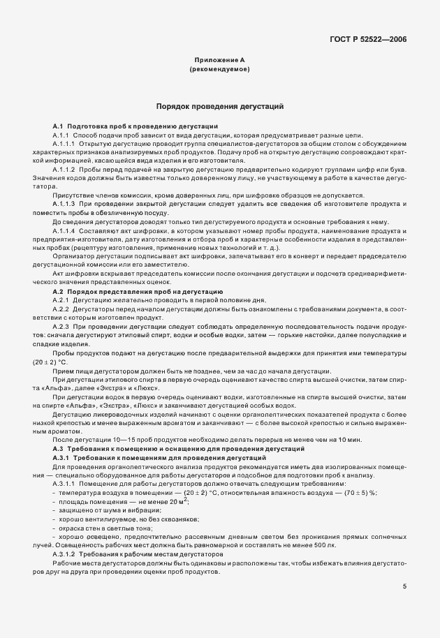 Страница 7 ГОСТ Р 52522-2006