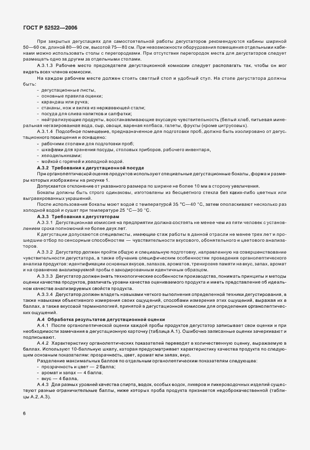 Страница 8 ГОСТ Р 52522-2006