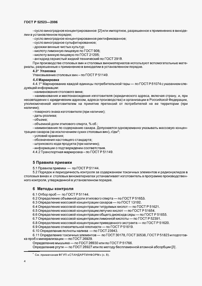 Страница 11 ГОСТ Р 52523-2006