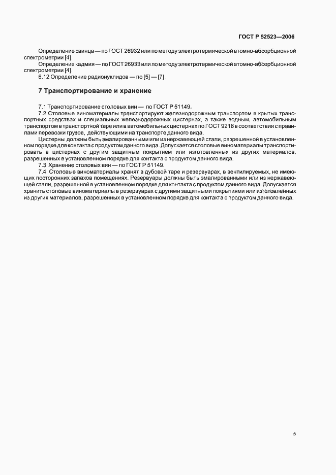 Страница 12 ГОСТ Р 52523-2006