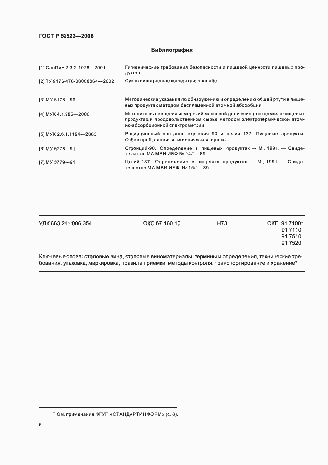 Страница 13 ГОСТ Р 52523-2006