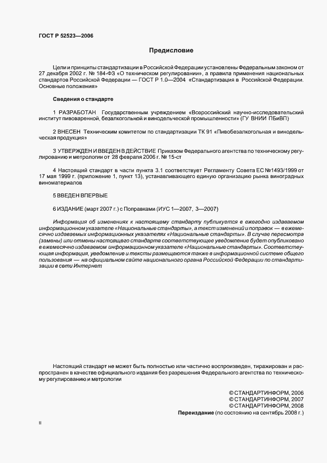 Страница 2 ГОСТ Р 52523-2006