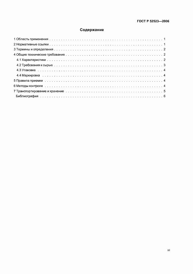 Страница 3 ГОСТ Р 52523-2006