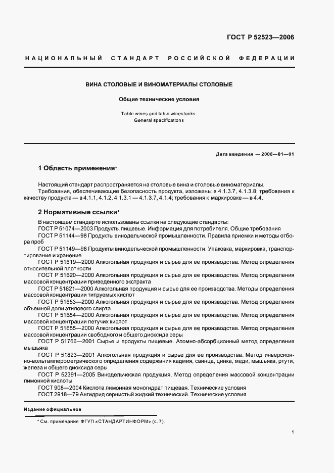 Страница 8 ГОСТ Р 52523-2006