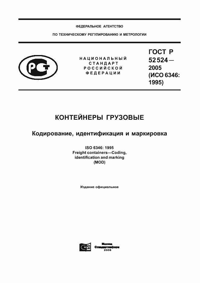 Страница 1 ГОСТ Р 52524-2005